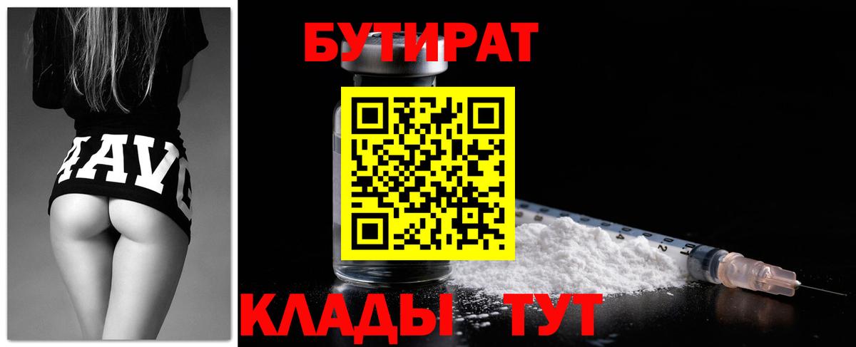 Бутират Butirat Евпатория