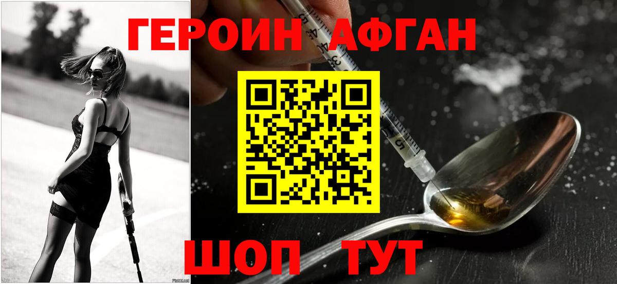 ГЕРОИН Афган Евпатория